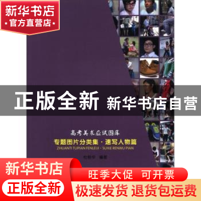 正版 专题图片分类集:速写人物篇 杜树华 岭南美术出版社 9787536