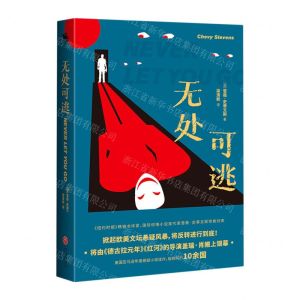 [N]无处可逃-9787545566024