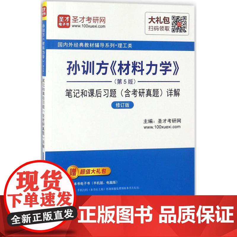 正版孙训方《材料力学》(第5版)笔记和课后习题(含考研真题)详解圣才考研网 主编 著9787511446688中国石