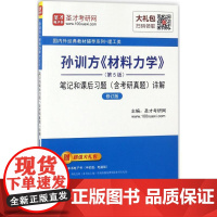 正版孙训方《材料力学》(第5版)笔记和课后习题(含考研真题)详解圣才考研网 主编 著9787511446688中国石