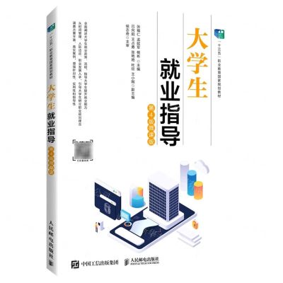 [N]大学生就业指导(第4版微课版十三五职业教育国家规划教材)-9787115572813