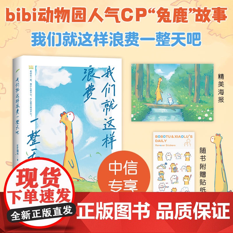 [随机赠中信专享海报+贴纸]我们就这样浪费一整天吧 bibi园长著 七夕 礼物 兔鹿 CP 治·愈系天花板 赠精美贴纸
