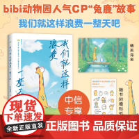 [随机赠中信专享海报+贴纸]我们就这样浪费一整天吧 bibi园长著 七夕 礼物 兔鹿 CP 治·愈系天花板 赠精美贴纸