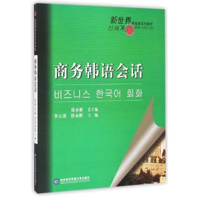 新世界韩国语系列教材:商务韩语会话