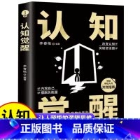 [正版]认知觉醒 书籍 开启自我改变的原动力改变认知突破舒适圈自我实现写给年轻人的开窍指南 内观自己摆脱负能量成功励志