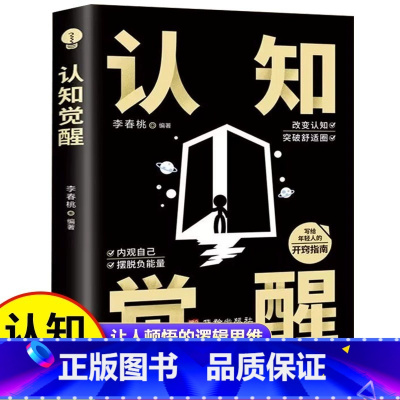 [正版]认知觉醒 书籍 开启自我改变的原动力改变认知突破舒适圈自我实现写给年轻人的开窍指南 内观自己摆脱负能量成功励志