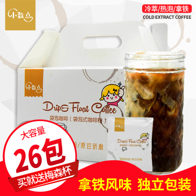 送梅森杯-小数点便携式袋泡咖啡包冷萃拿铁冰咖啡现磨咖啡粉