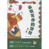 正版新书]来玩写作的游戏(3)沈惠芳9787530132791
