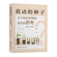 [N]萌动的种子(关于种业管理和投资的思考)-9787313278876