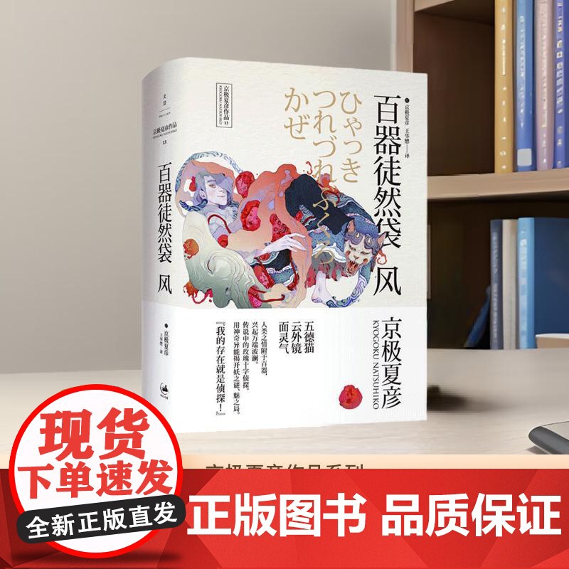 [正版]百器徒然袋--风 “百鬼夜行”系列中篇集 京极夏彦作品 外国侦探悬疑推理小说 世纪文景