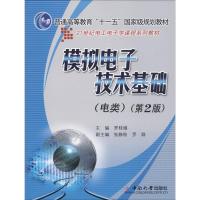 模拟电子技术基础(电类)(第2版)