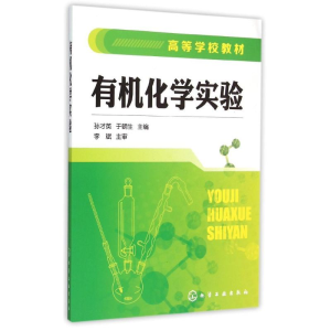 正版新书]有机化学实验/高等学校教材孙才英,于朝生 编97871222