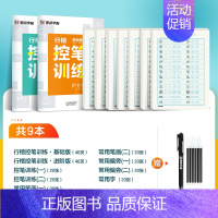 [行楷控笔,店长推荐]行楷基础9本(赠褪色笔) [正版]行楷控笔训练字帖练字成人行楷字帖连笔字行书荆霄鹏初中生高中生速成
