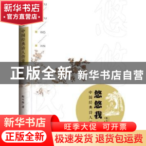 正版 悠悠我心:中国经典诗人传奇:短篇小说集 程天保著 新华出版