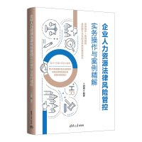 音像企业人力资源法律风险管控实务操作与案例精解卜?h倩