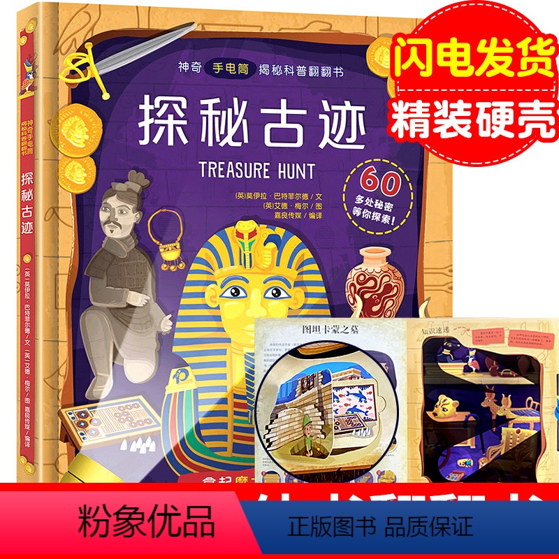探秘古迹 [正版]探秘古迹 手电筒系列 翻翻书揭秘系列 儿童3d立体书 青少年幼儿园科普百科知识古代历史书籍3-6-8-