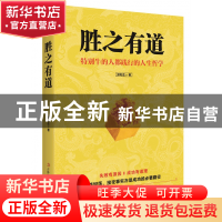 正版 胜之有道 郑和生 吉林出版集团 9787558152122 书籍