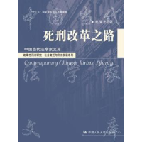 音像死刑改革之路赵秉志著