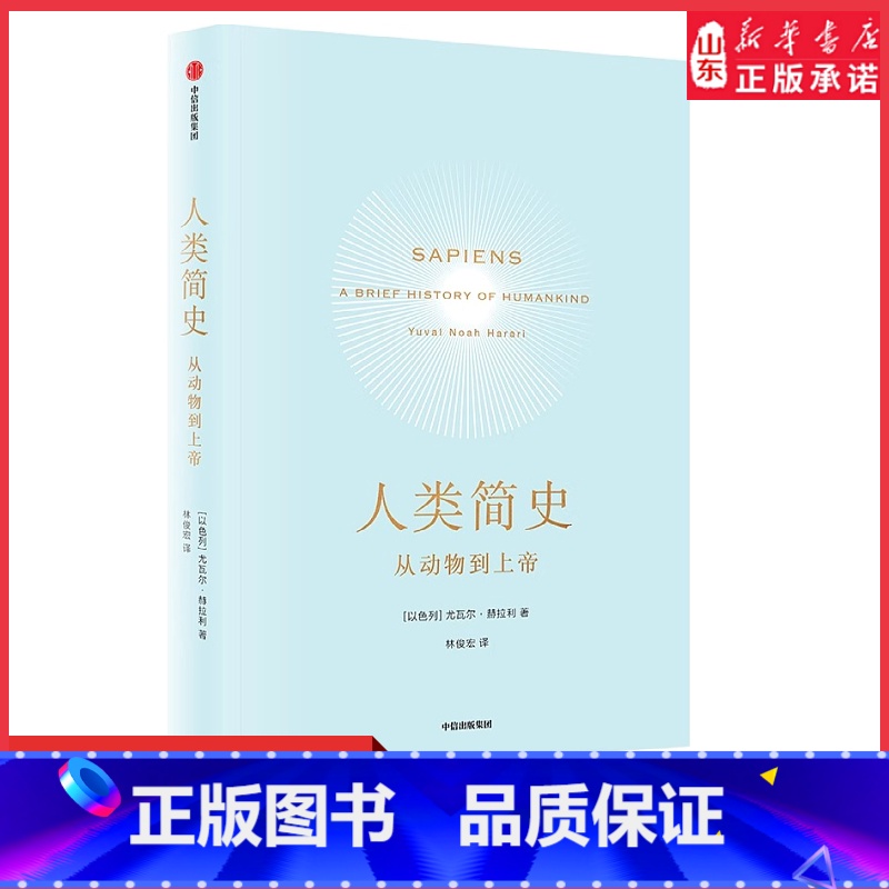 [正版]人类简史从动物到上帝 以色列尤瓦尔·赫拉利著 9787508660752 书店书籍