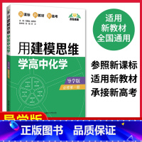 [正版] 新高考全国适用 用建模思维学高中化学 导学版必修第一册 知识点系统整理典型题详解详析多种解法和易错点提示