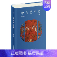 [正版]中国艺术史.第一卷