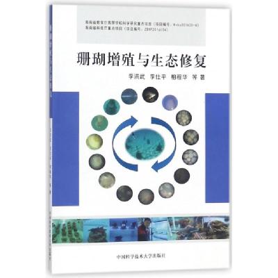 正版新书]珊瑚增殖与生态修复李洪武//李仕平//柏程华9787312042