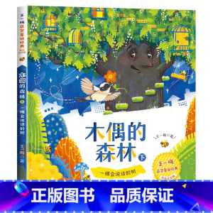 [获奖名家]木偶的森林(下) [正版]中国传统节日故事绘本十二生肖的故事二十四节气书注音版儿童故事书6岁以上读物一二三年