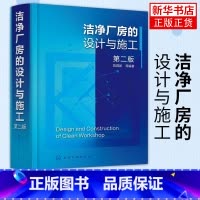 [正版]洁净厂房的设计与施工 第二版 陈霖新 洁净厂房工作人员常备指导书 洁净厂房设计施工监理人员参考 高校建筑施工设