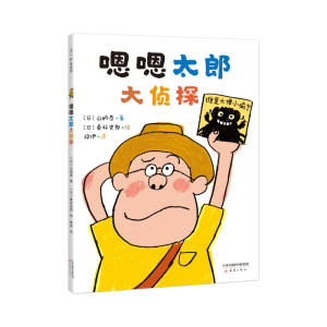 正版新书]嗯嗯太郎大侦探(日)山胁恭9787530770023