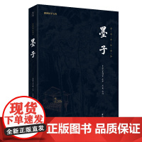 墨子(新版)谦德国学文库系列 中华经典文学名著全本全注全译文学古籍文化丛书正版书籍