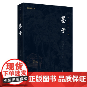 墨子(新版)谦德国学文库系列 中华经典文学名著全本全注全译文学古籍文化丛书正版书籍