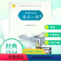 每日一诵 小学二年级 [正版]2021北京暑假阅读读物一本好书经典诗词每日一诵二年级彩绘小学儿