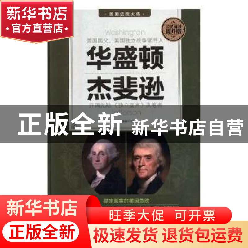 正版 华盛顿 杰斐逊 刘珍丽编著 红旗出版社 9787505142497 书籍