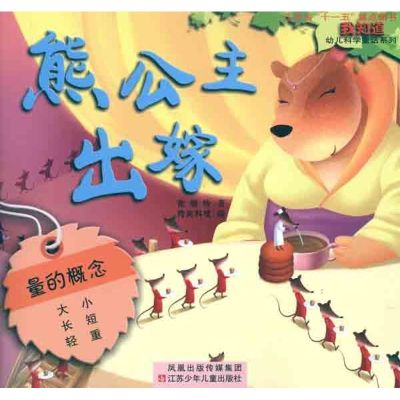 [M]熊公主出嫁-9787534655647