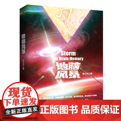 正品书籍 地脑风暴 谢长华著地基主脑通讯火星基地开发平行空间算法末世危机与废土世界重建
