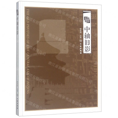 [N]中轴旧影(精)-9787501056231