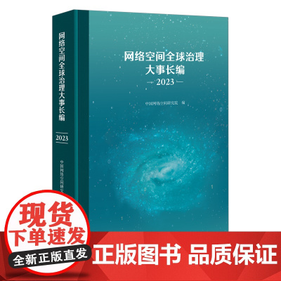 网络空间全球治理大事长编(2023) 中国网络空间研究院 编 商务印书馆