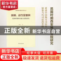 正版 创制、运行及变异:民国时期西安地方法院研究 侯欣一著 商