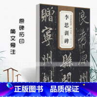 [正版]0减40唐李邕李思训碑历代碑帖精粹杜浩简体旁注行书毛笔字帖碑帖唐代名家书法法帖临摹练字帖安徽美术出版社