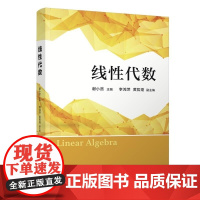 线性代数 谢小贤主编 线性代数的基本概念 基本理论和基本方法 清华大学出版社