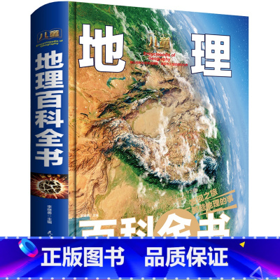 地理百科全书 [正版]精装简史地理大百科全书儿童6-12岁彩图版小学生三年级课外书四五六揭秘地球系列儿童地理百科全书少儿