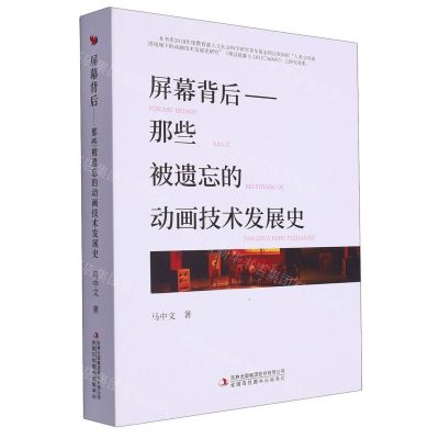 [N]屏幕背后--那些被遗忘的动画技术发展史-9787573136480