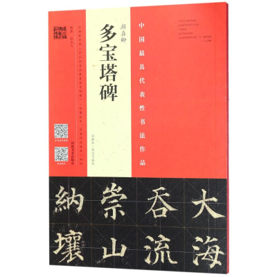 [M]颜真卿《多宝塔碑》-9787540141936