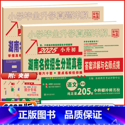 小学[语文+英语]湖南专用 小学升初中 [正版]湖南2025版小学毕业升学真题详解湖南四大名校入学分班真卷语文英语数学冲