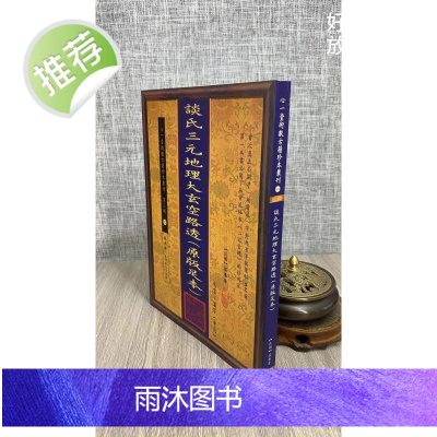 正版 谈氏三元地理大玄空路透 谈养吾 心一堂 心一堂