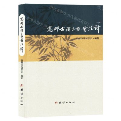 [N]高邮古诗三百首注译-9787523407097