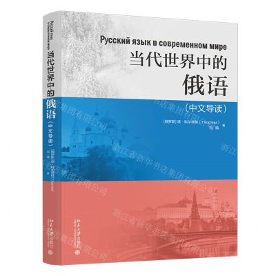 [N]当代世界中的俄语(中文导读)-9787301350225