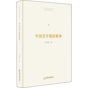 醉染图书中国美学雅俗精神9787506871679