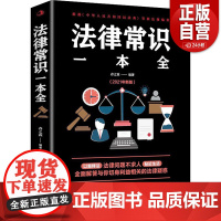 [正版]法律常识一本全 常用法律书籍大全 一本书读懂法律常识刑法民法合同法 法律基础知识有关法律常识全知道