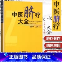 范医生的针言针语 [正版] 中医脐疗大全 高树中 中国传统医学独特疗法 中医养生脐疗书籍中医自学入门参考书高树中还著有灵